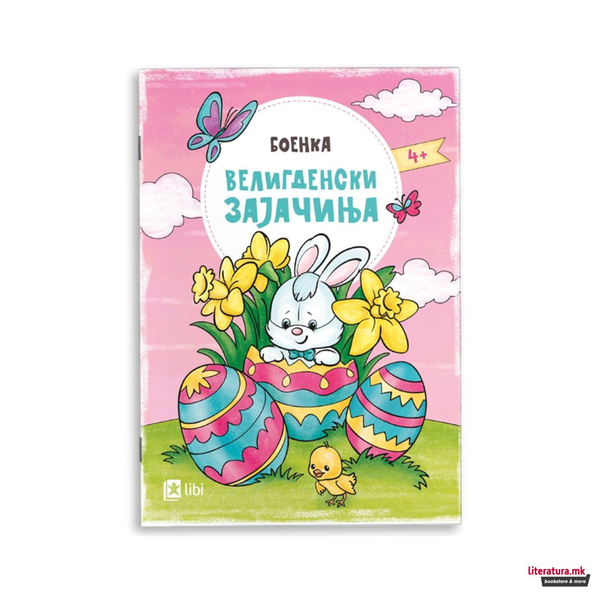 Боенка - Велигденски зајачиња