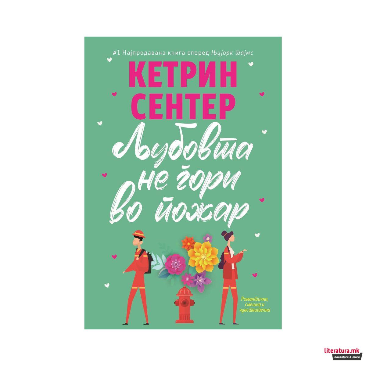 Љубовта не гори во пожар 