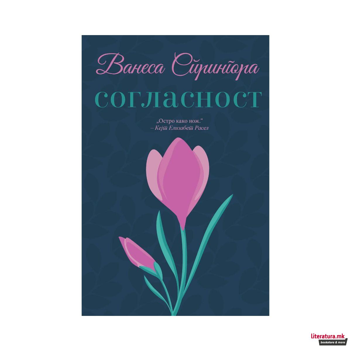 Согласност 