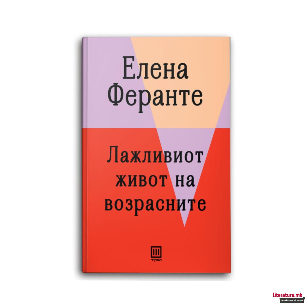 Лажливиот живот на возрасните 