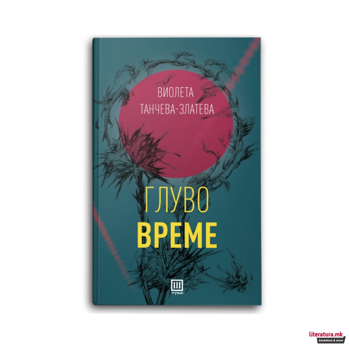 Глуво време 