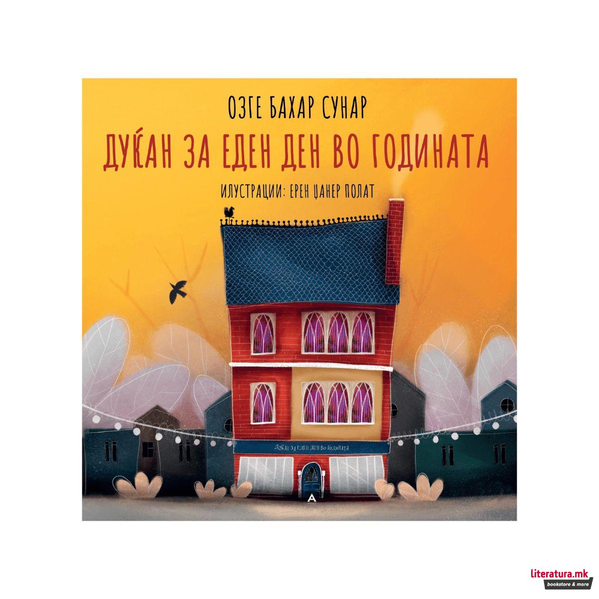 Дуќан за еден ден во годината 