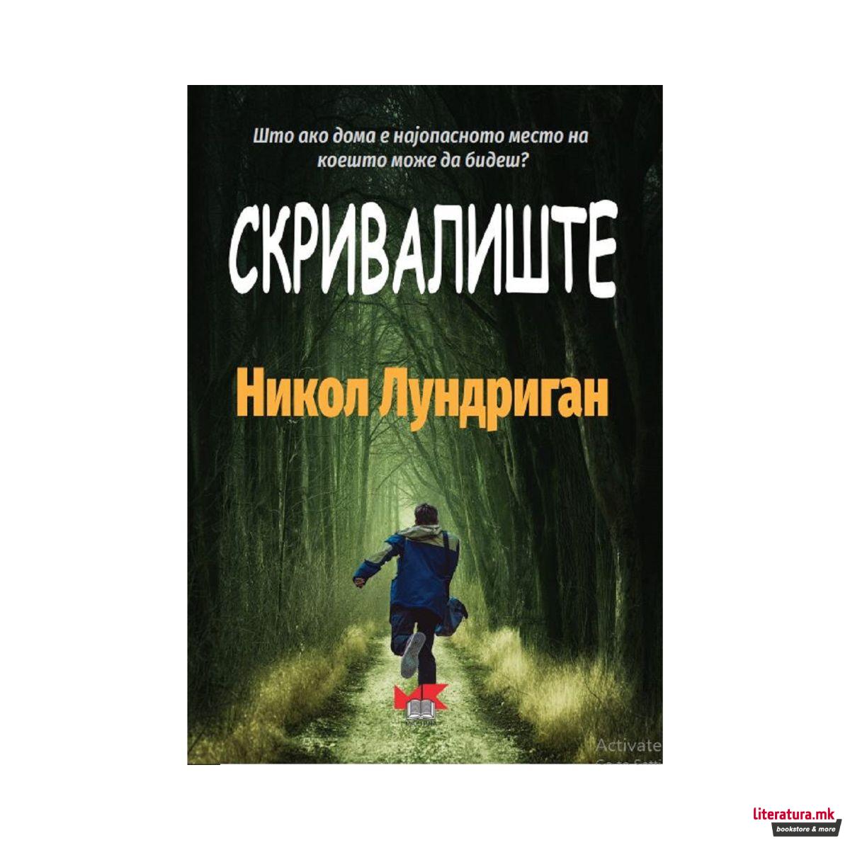 Скривалиште 