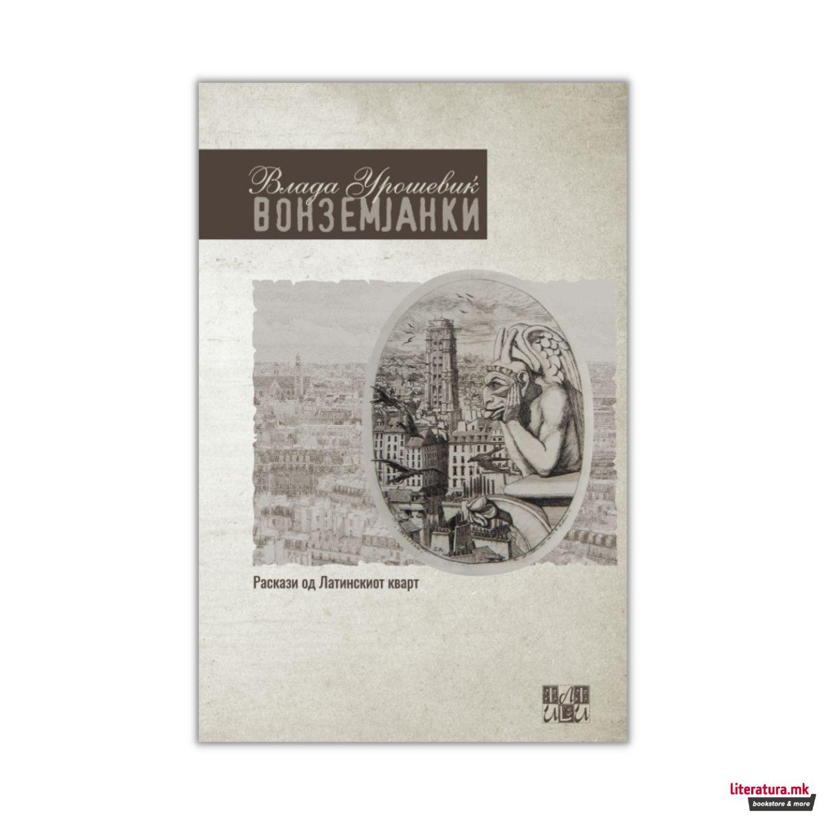 Вонземјанки 