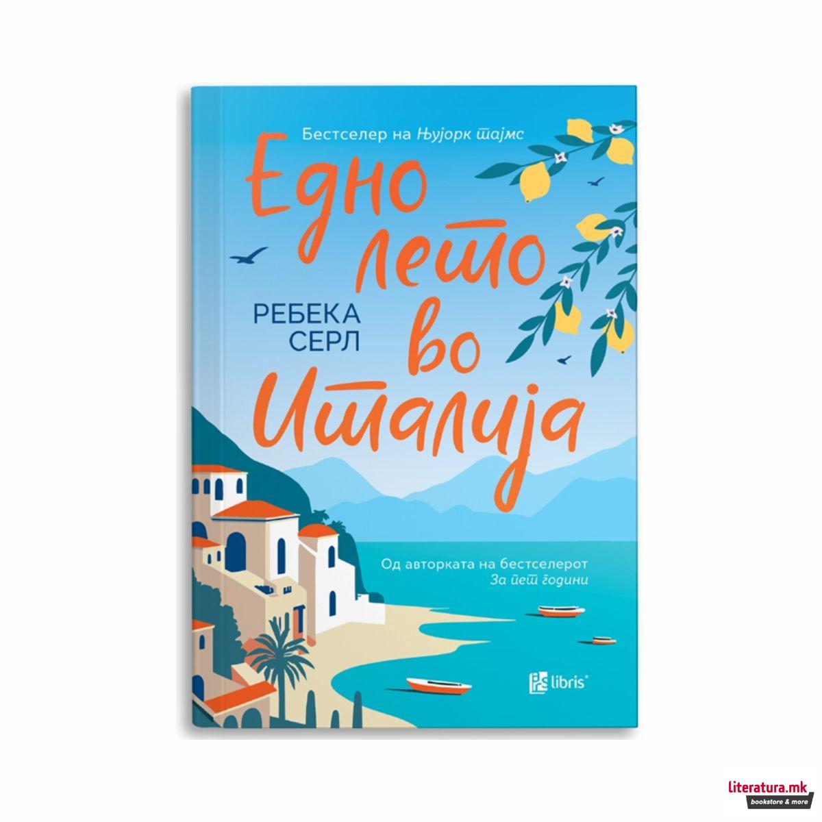 Едно лето во Италија 