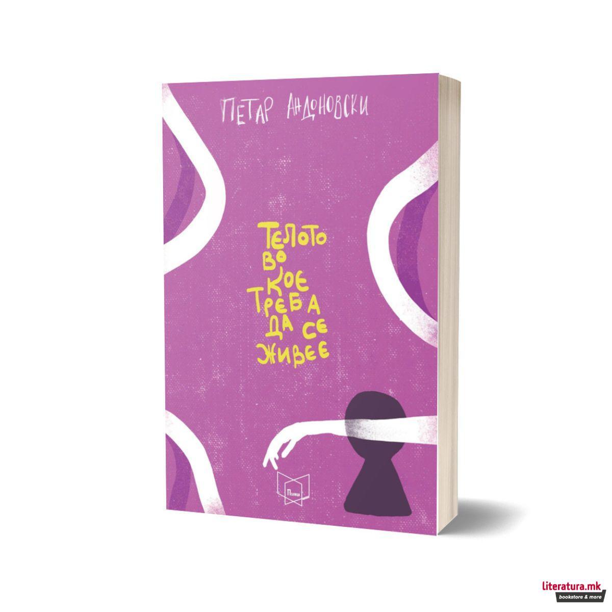 Телото во кое треба да се живее 