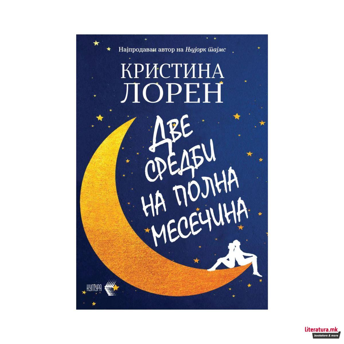 Две средби на полна месечина 