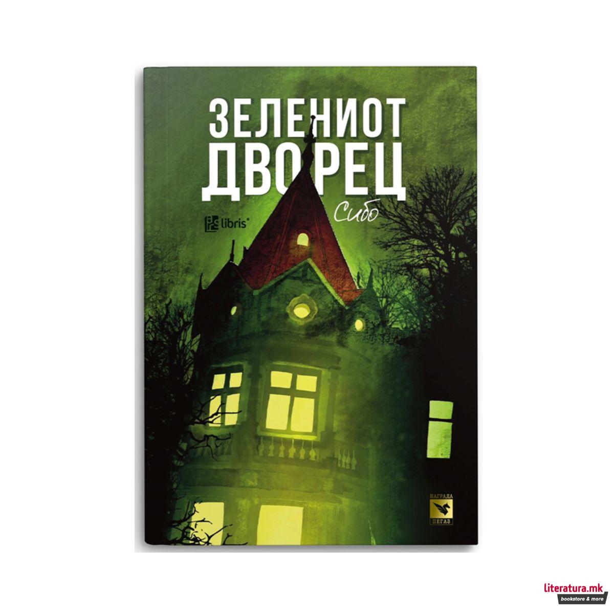 Зелениот дворец 