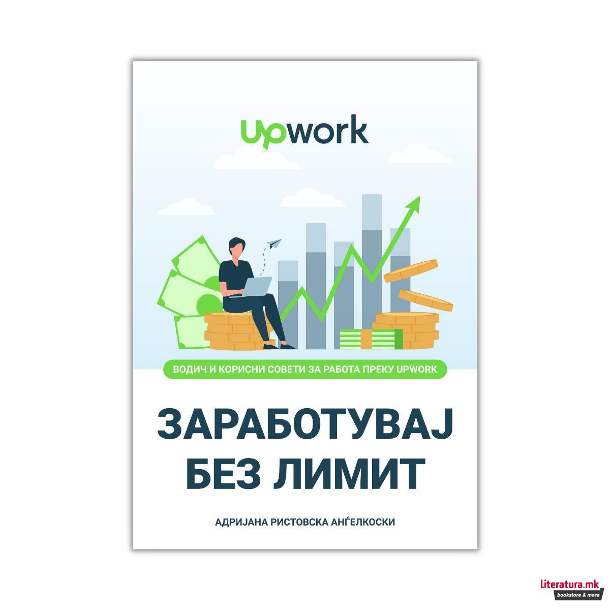 Заработувај без лимит 