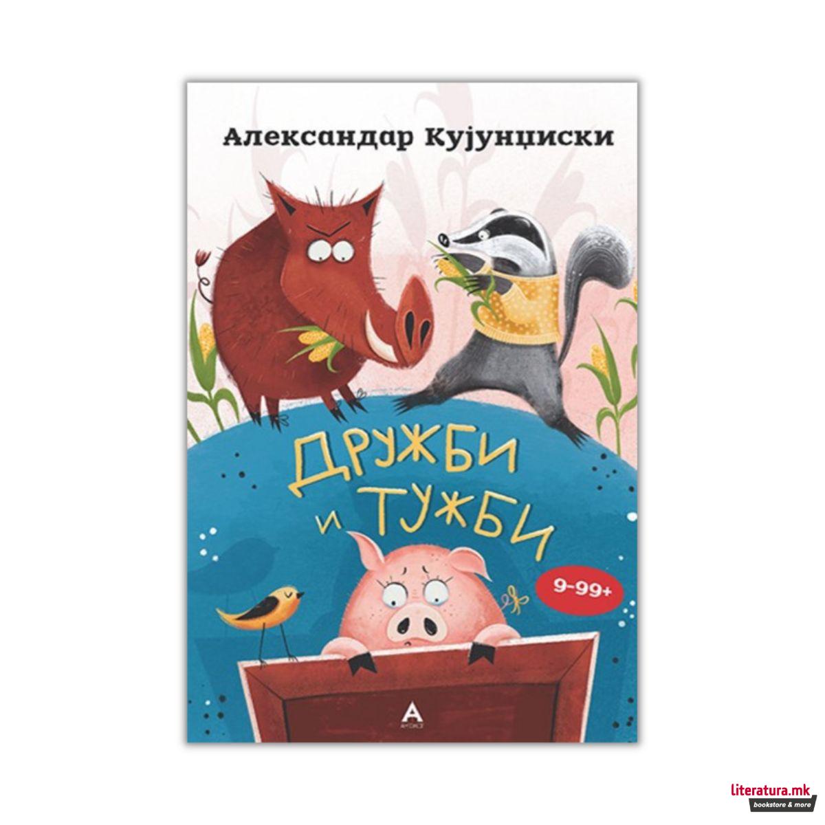 Дружби и тужби 