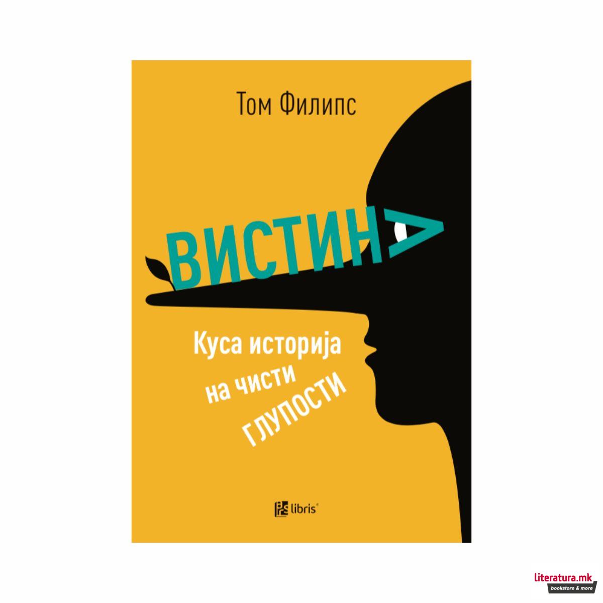Вистина : куса историја на чисти глупости 