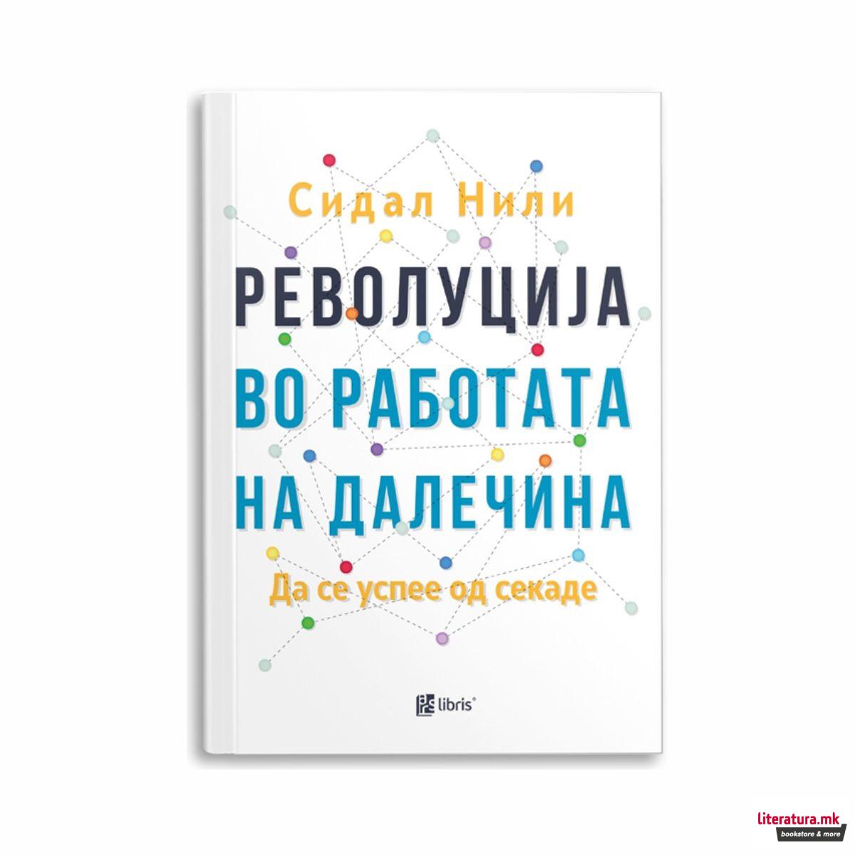 Револуција во работата на далечина : да се успее од секаде 