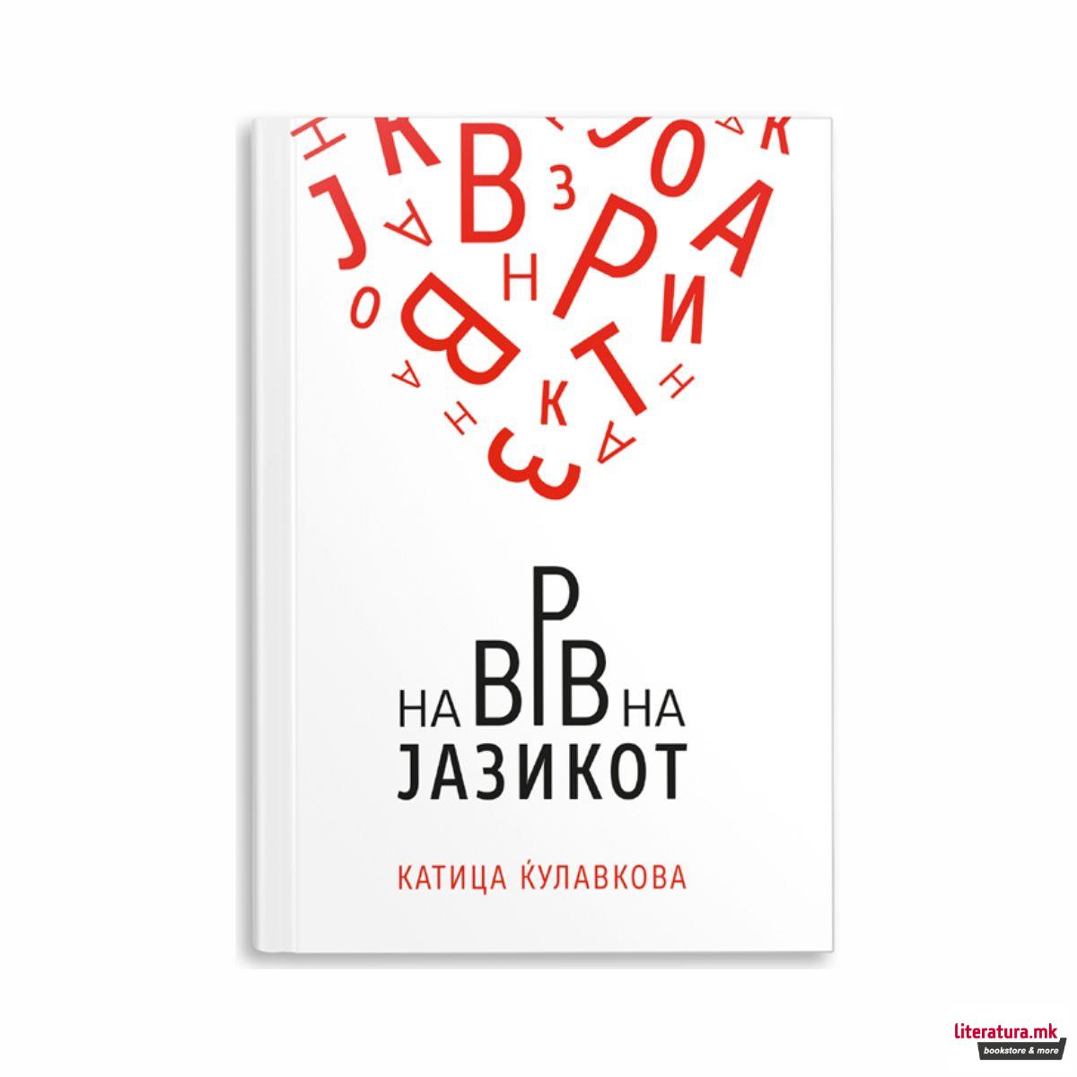 На врв на јазикот 