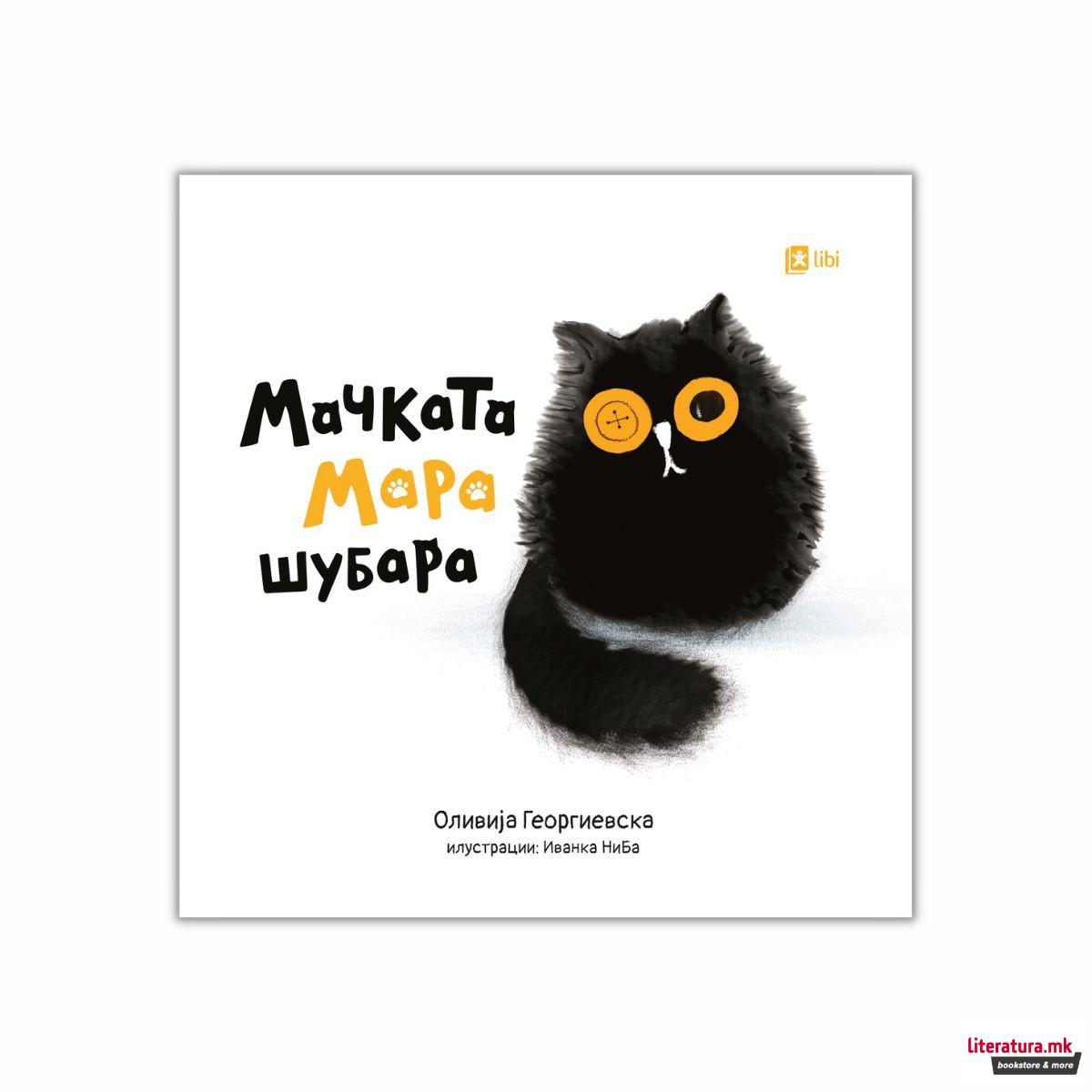 Мачката Мара шубара 