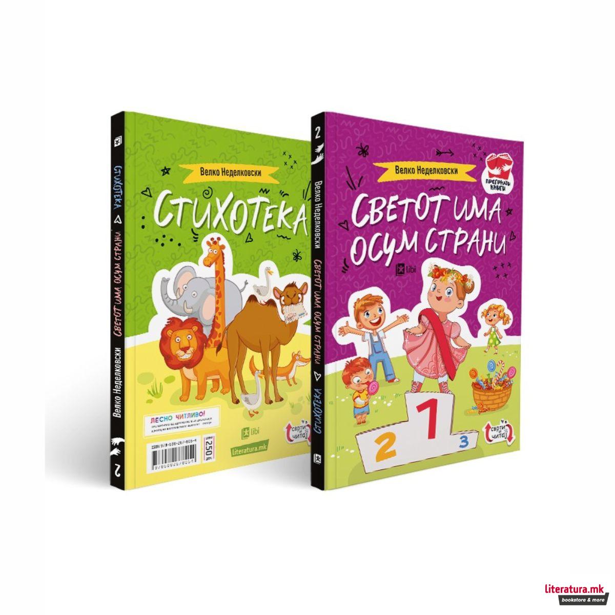 Светот има осум страни ; Стихотека 