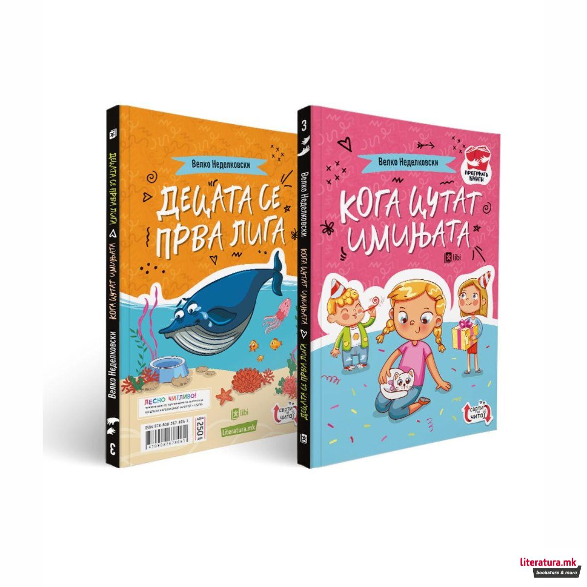 Кога цутат имињата ; Децата се прва лига 