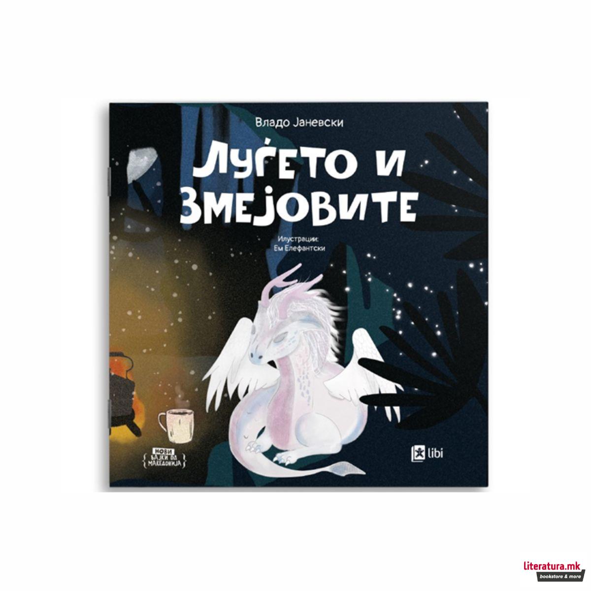 Луѓето и змејовите 