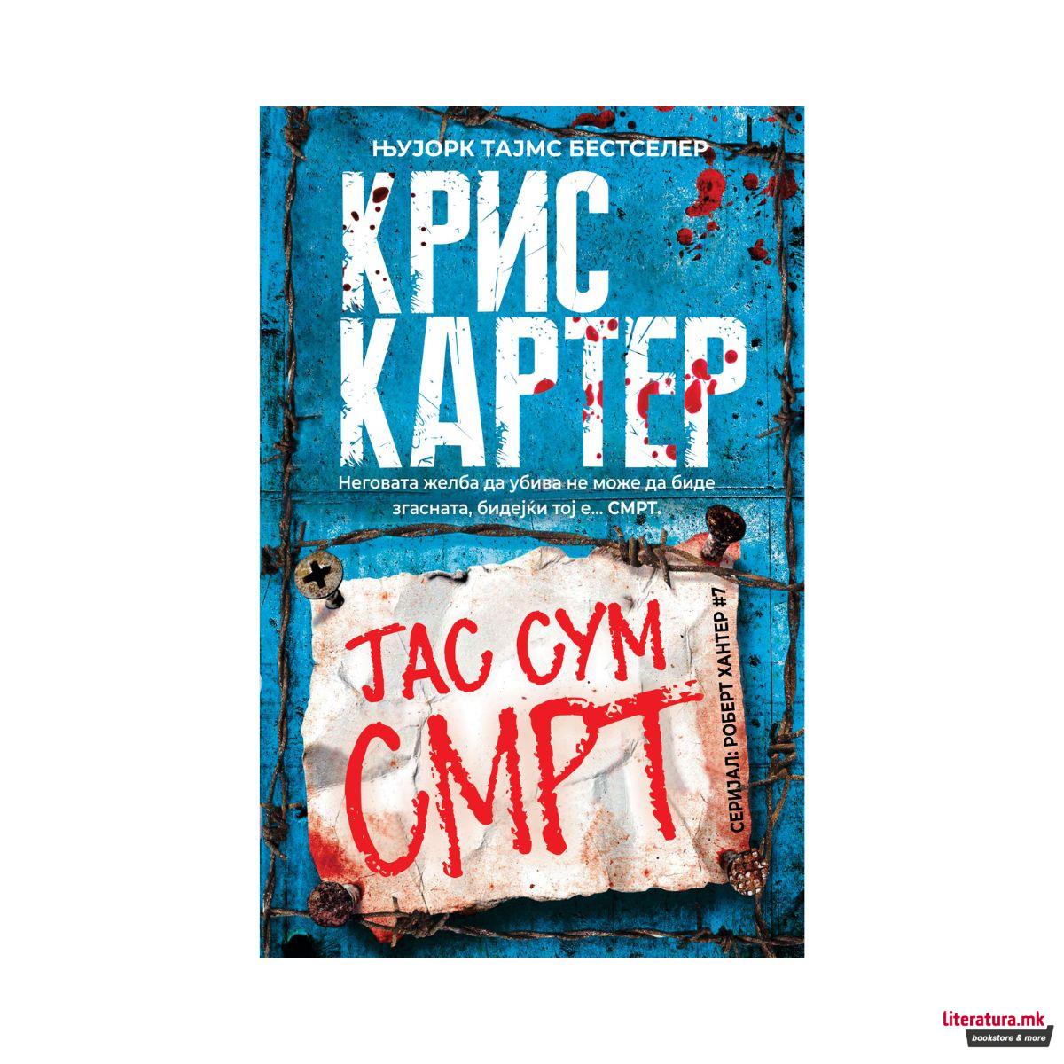 Јас сум смрт 