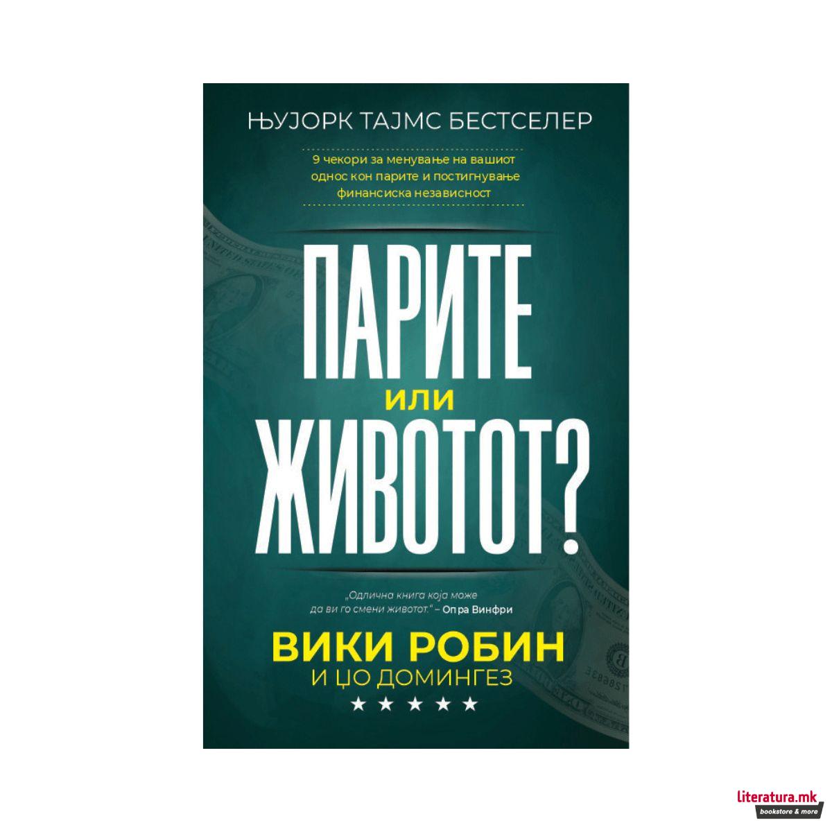 Парите или животот? 