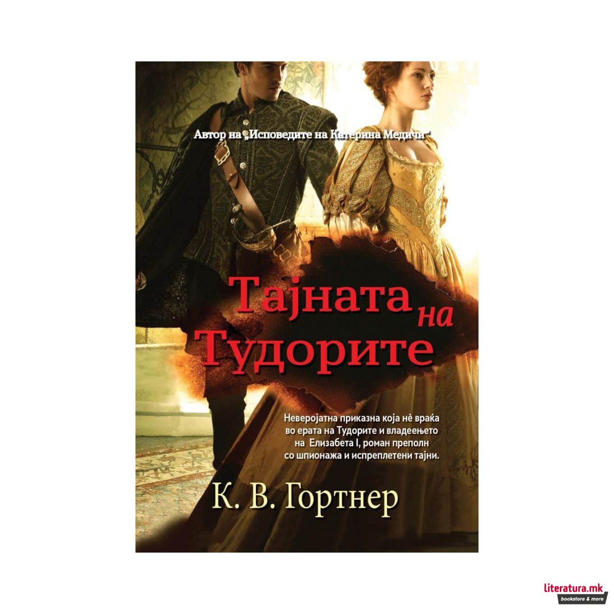 Тајната на тудорите 