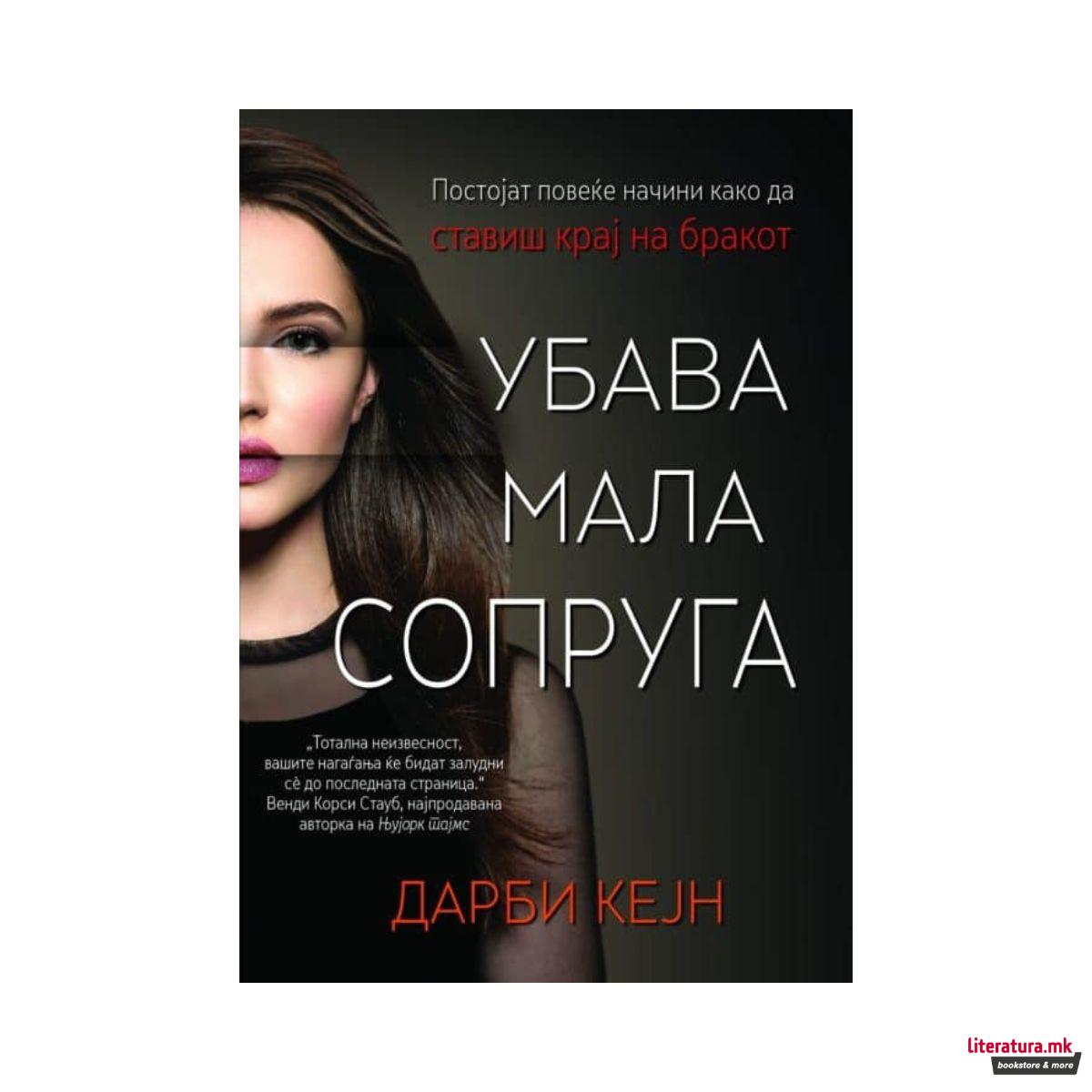 Убава мала сопруга 