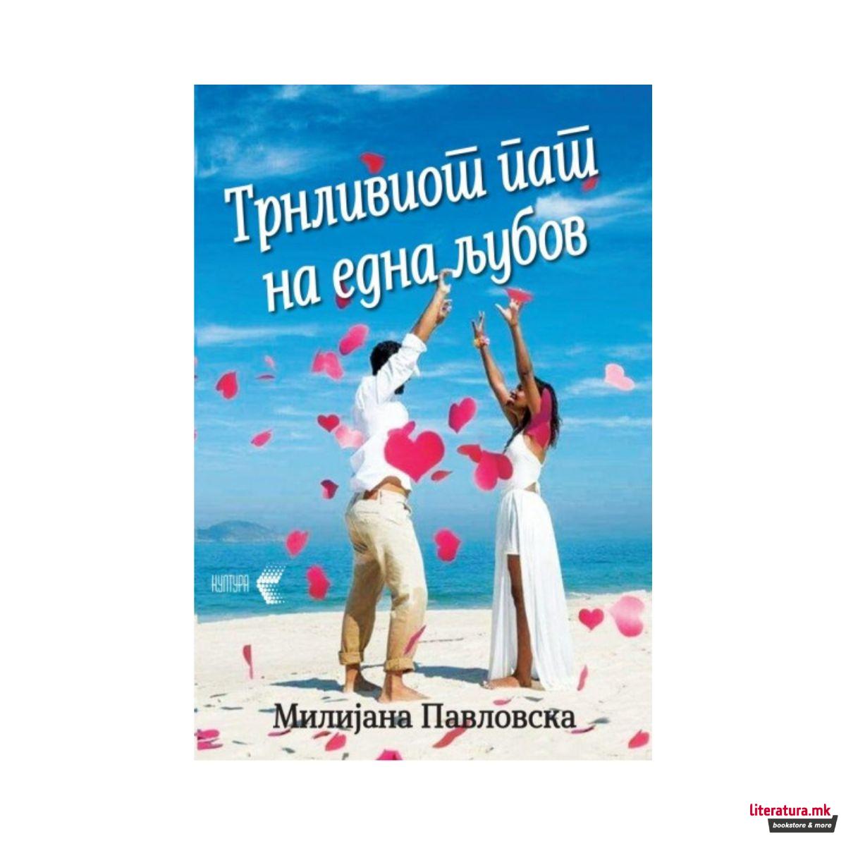 Трнливиот пат на една љубов 