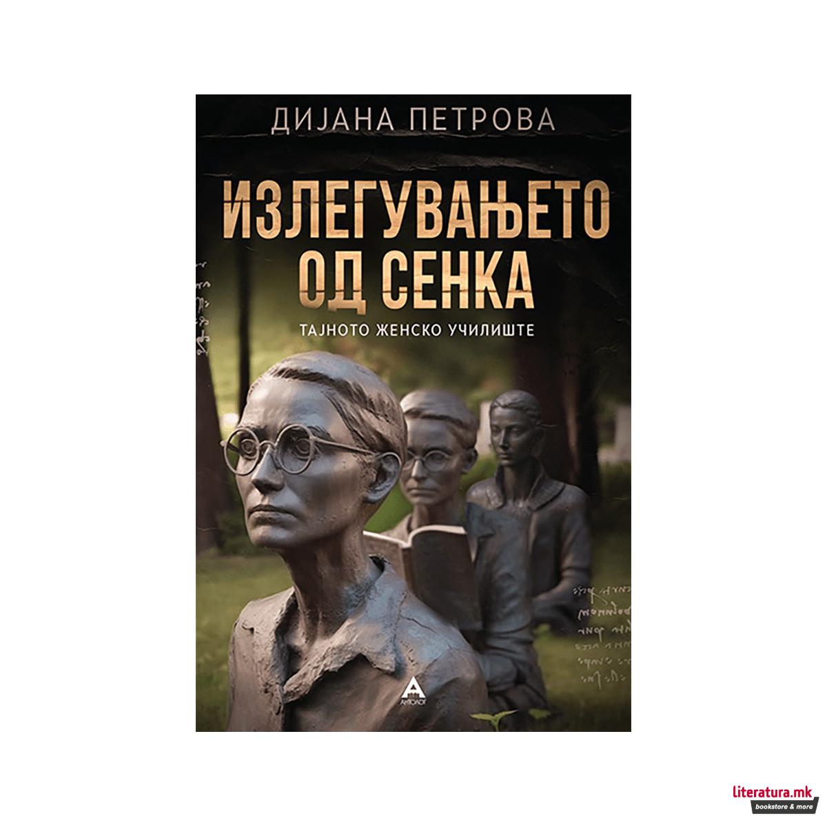 Излегувањето од сенка 