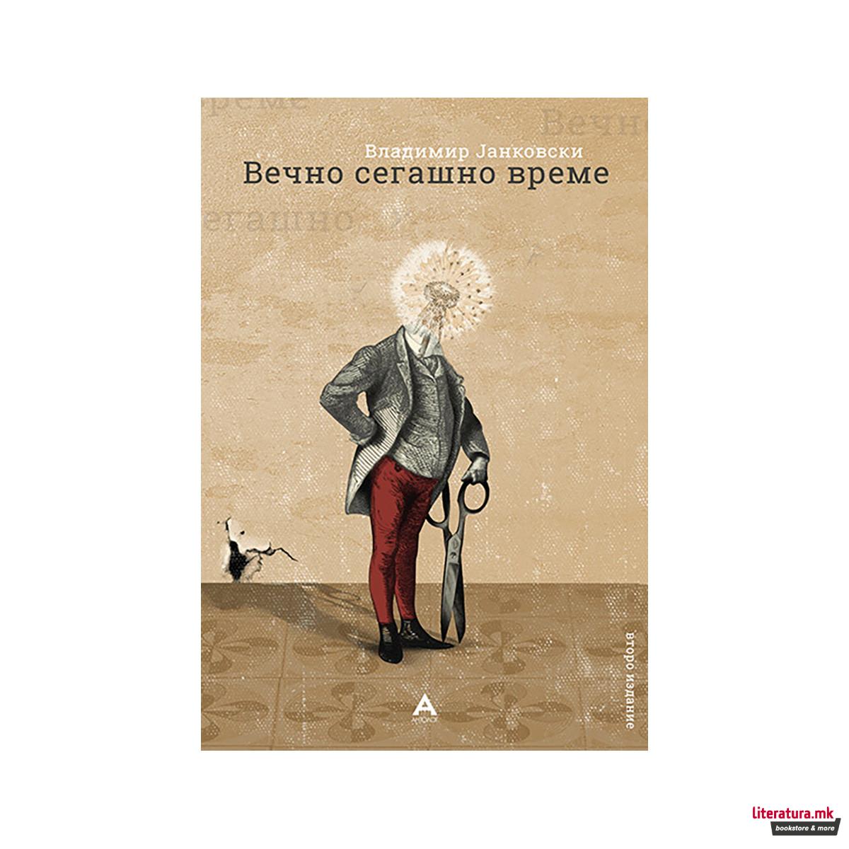 Вечно сегашно време 