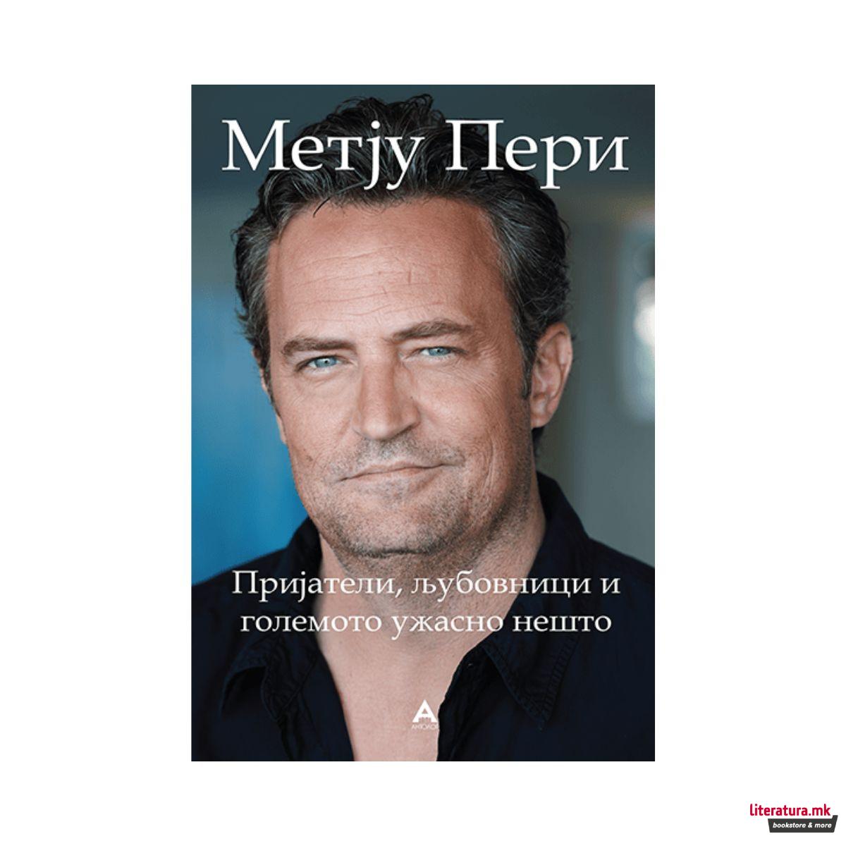 Пријатели, љубовници и големото ужасно нешто 