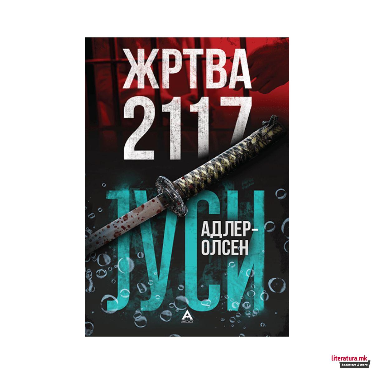 Жртва 2117 