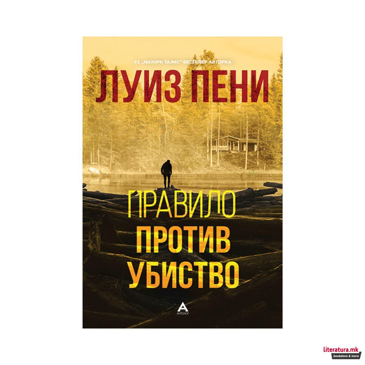 Правило против убиство 