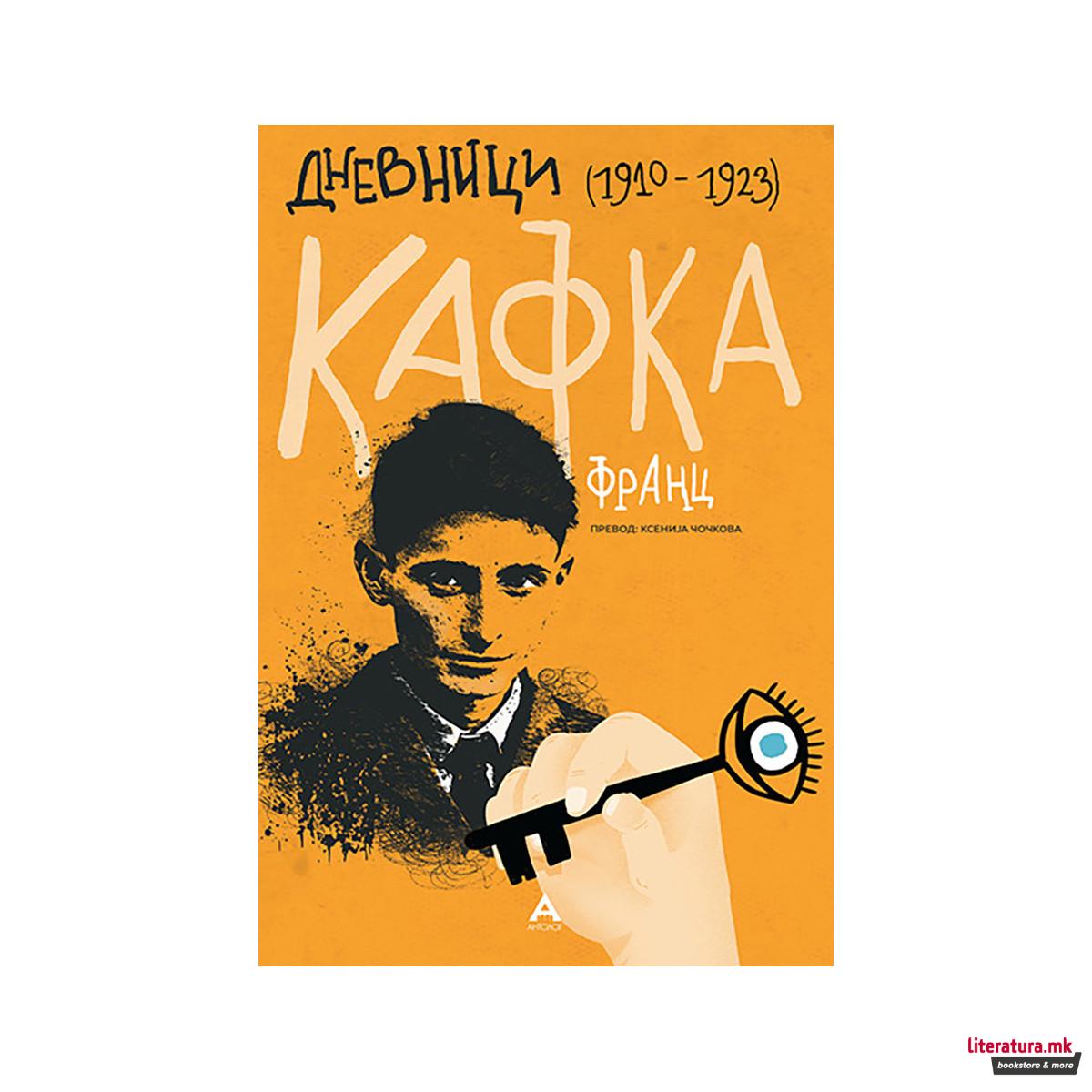 Дневници 1910-1923 