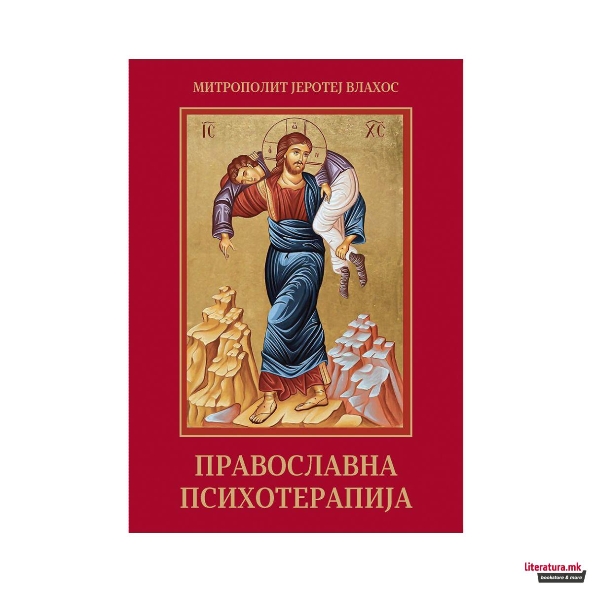 Православна психотерапија 