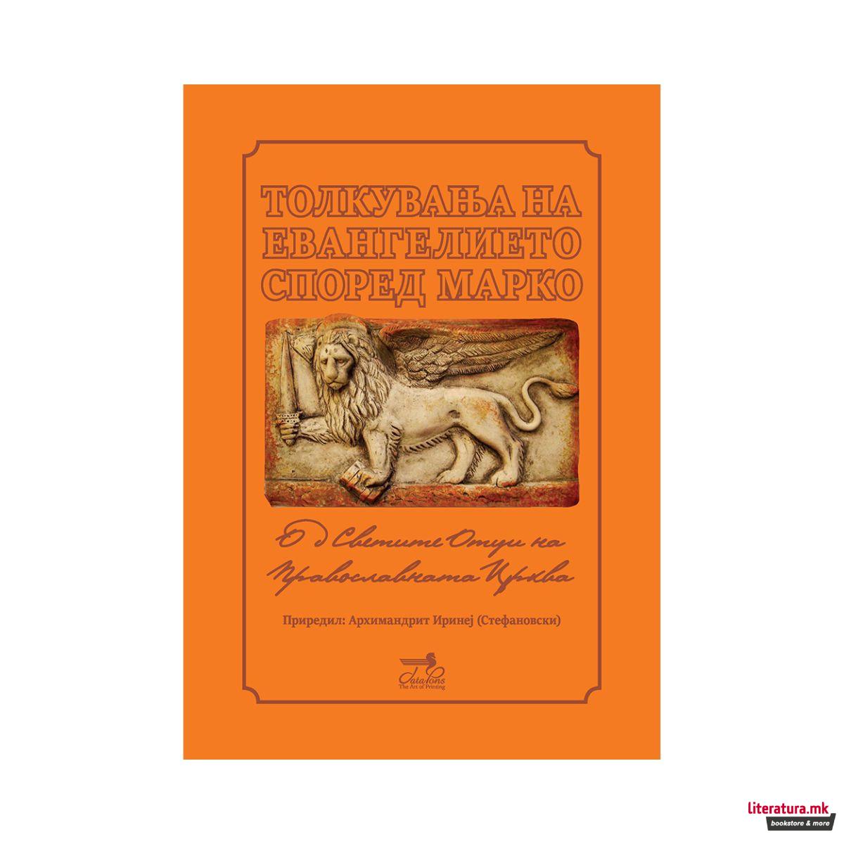 Толкувања на евангелието според Марко 