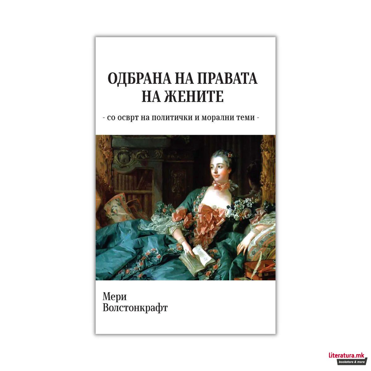 Одбрана на правата на жените : со осврт на политички и морални теми 