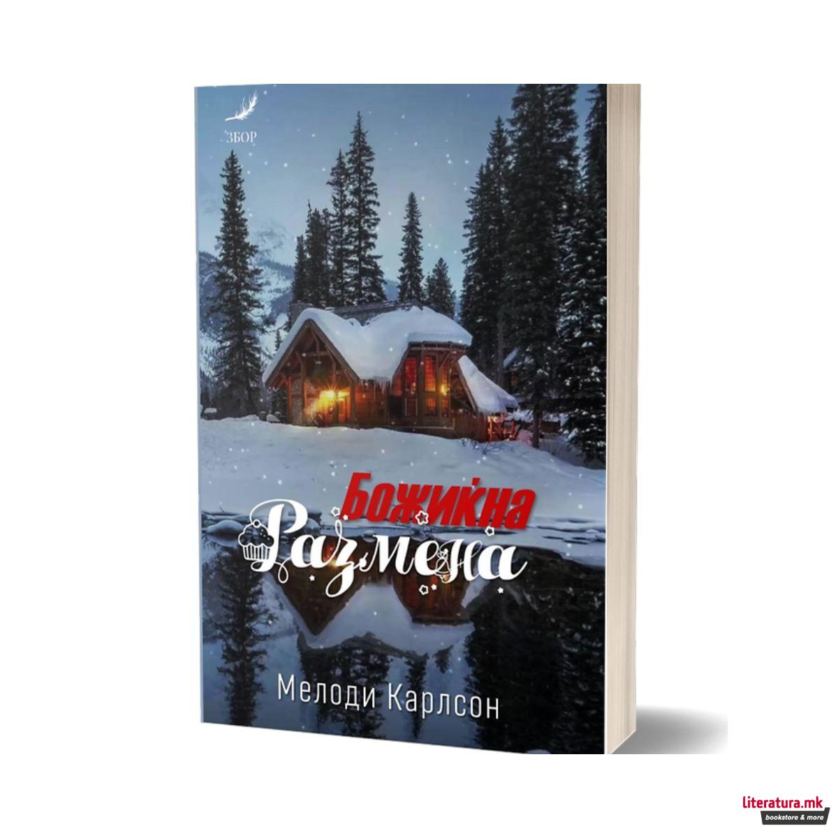 Божиќна размена 