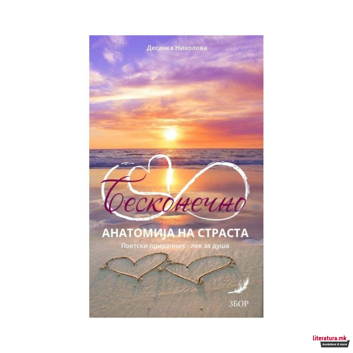Бесконечно: анатомија на страста
