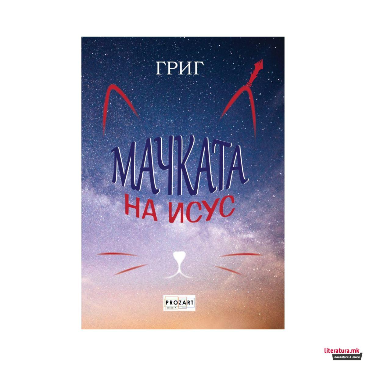 Мачката на Исус 