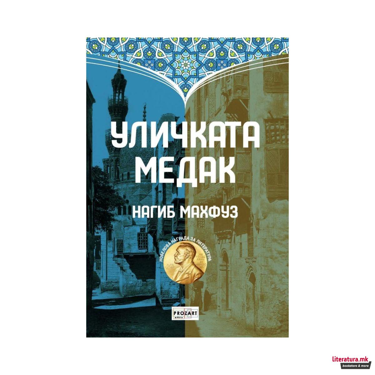 Уличката Медак 