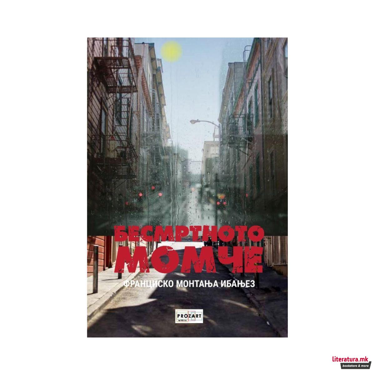 Бесмртното момче 