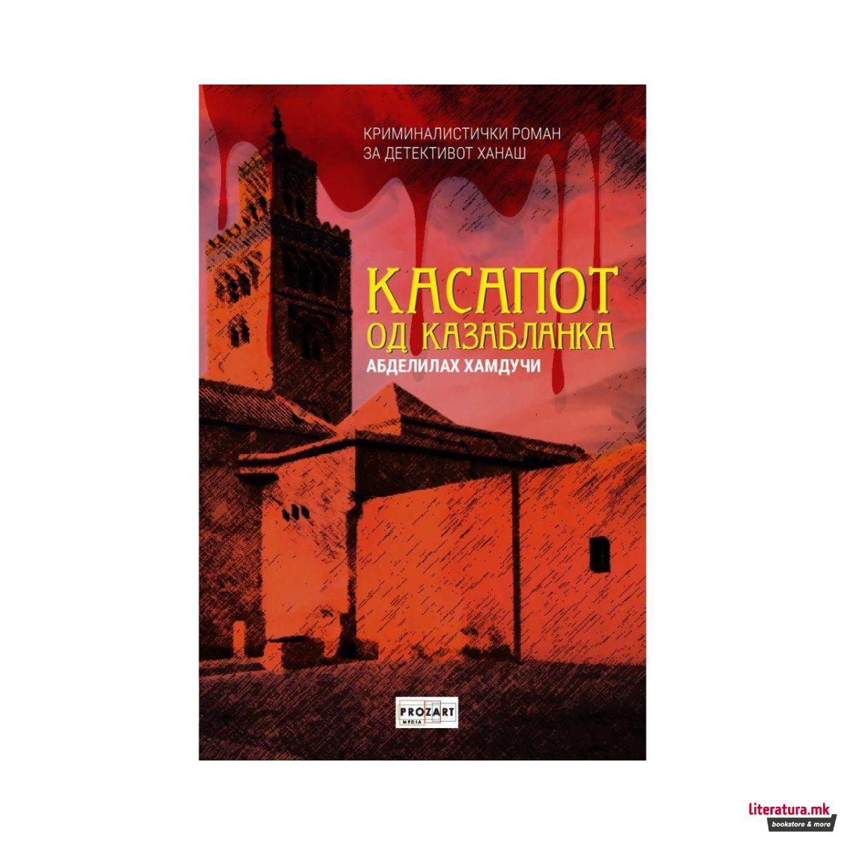 Касапот од Казабланка 