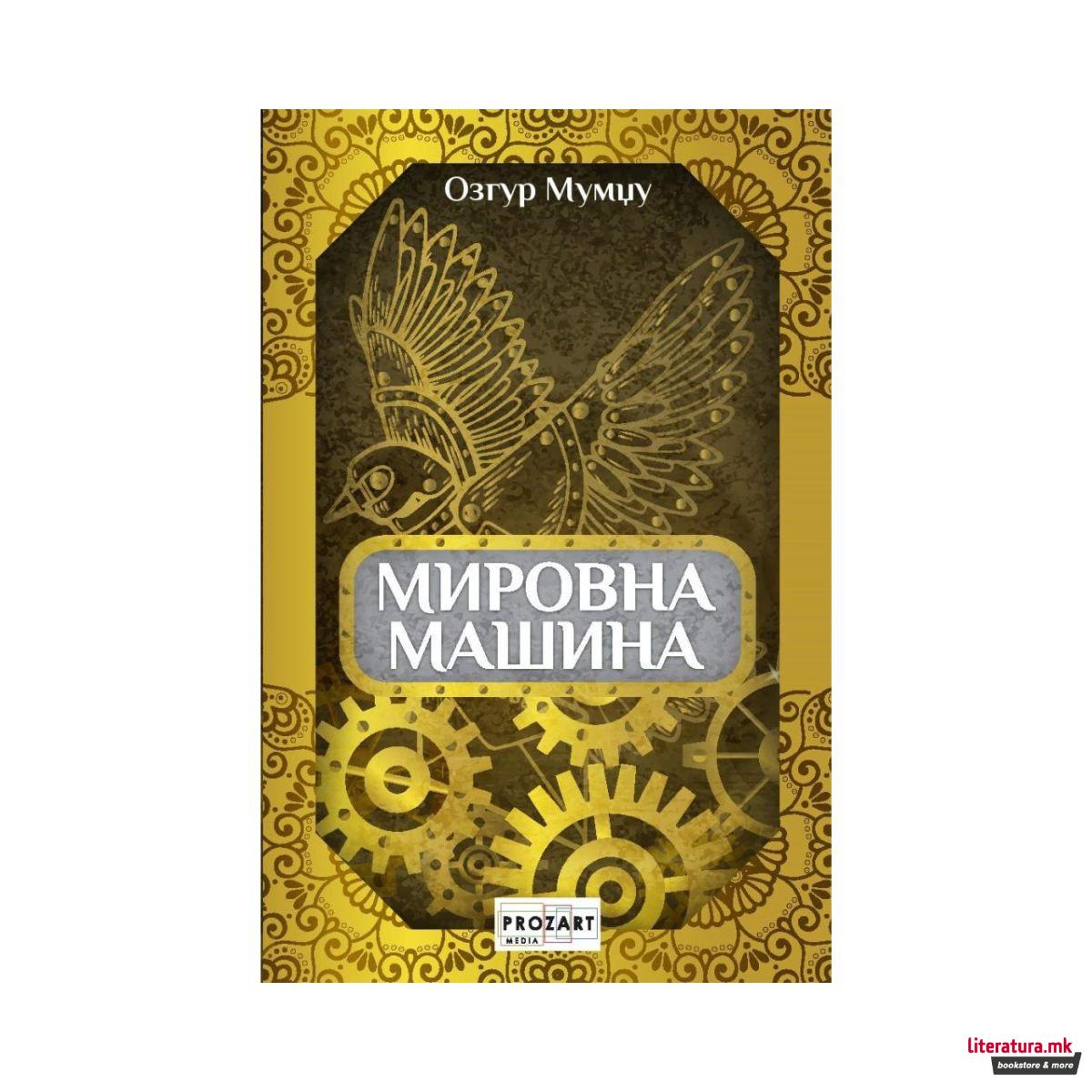 Мировна машина