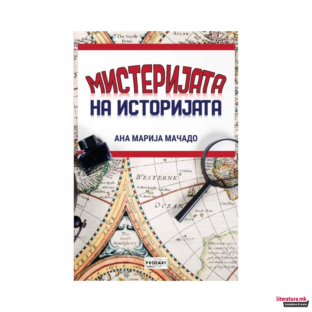 Мистеријата на историјата