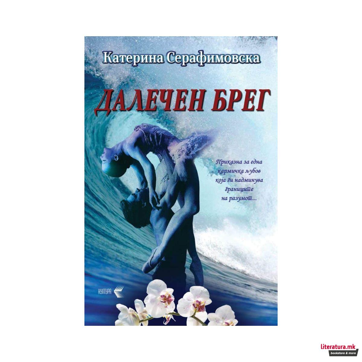 Далечен брег 