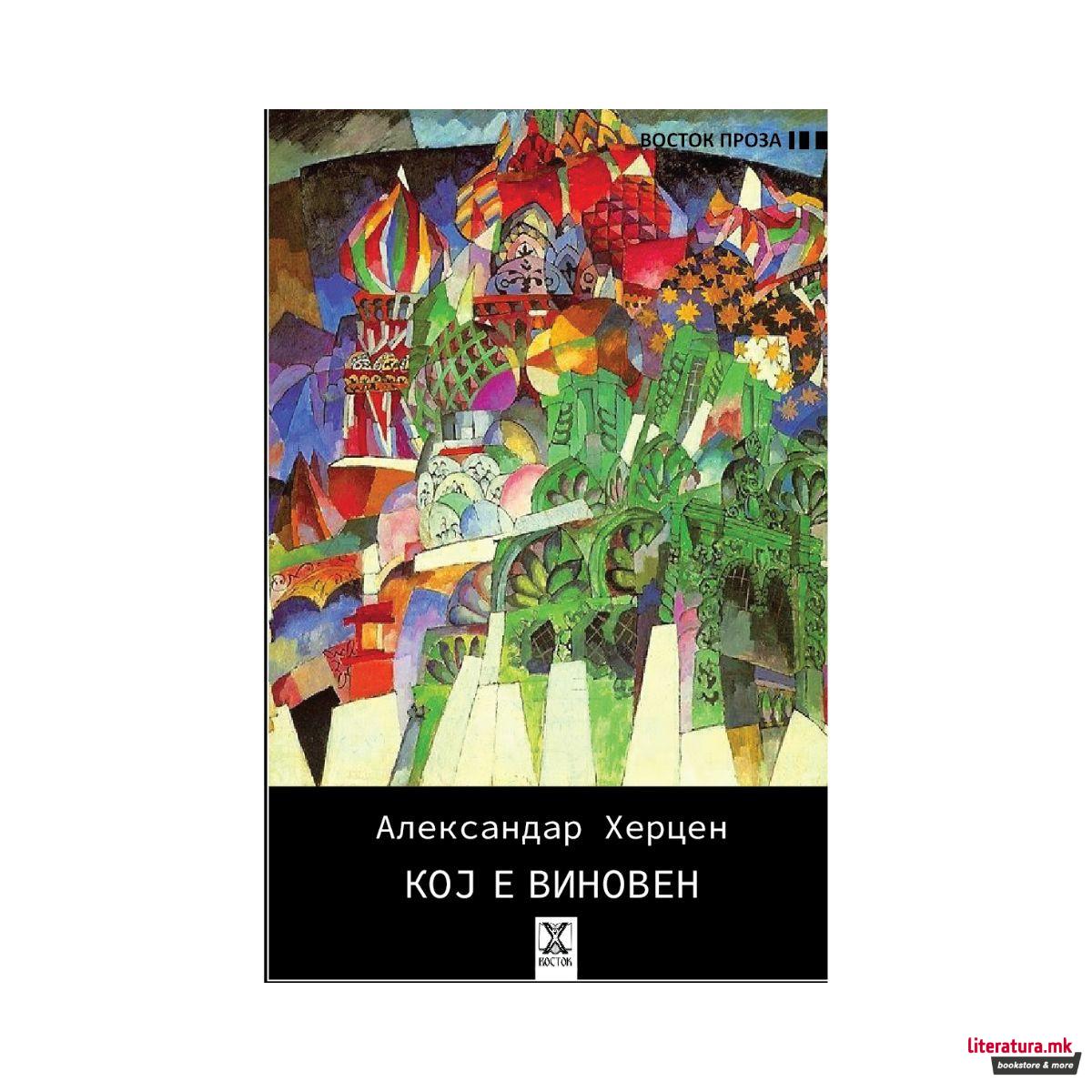 Кој е виновен 