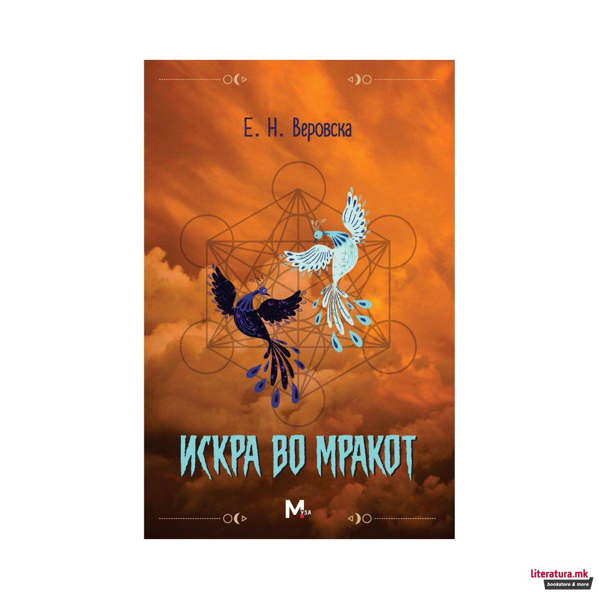 Искра во мракот 