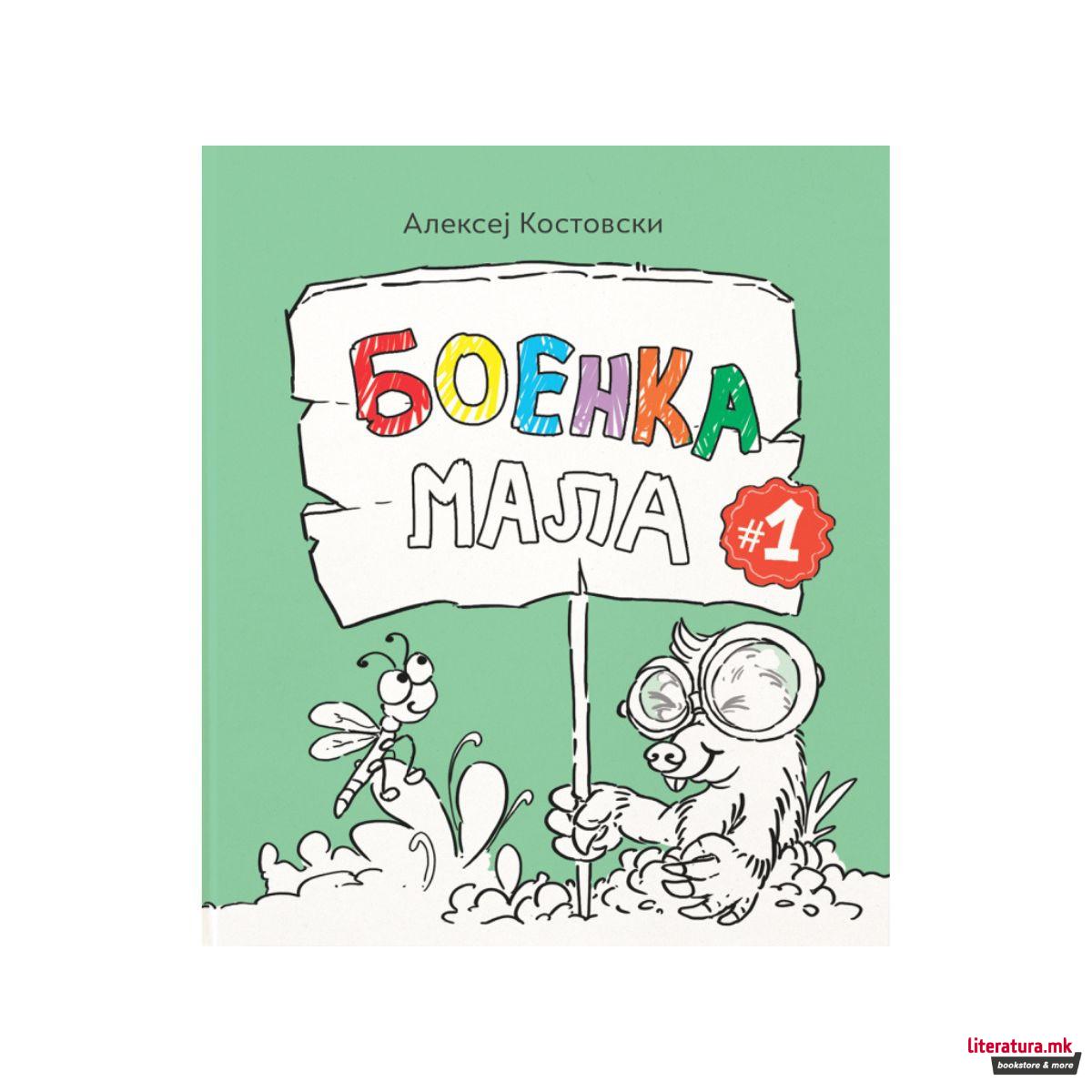 Боенка мала 1 