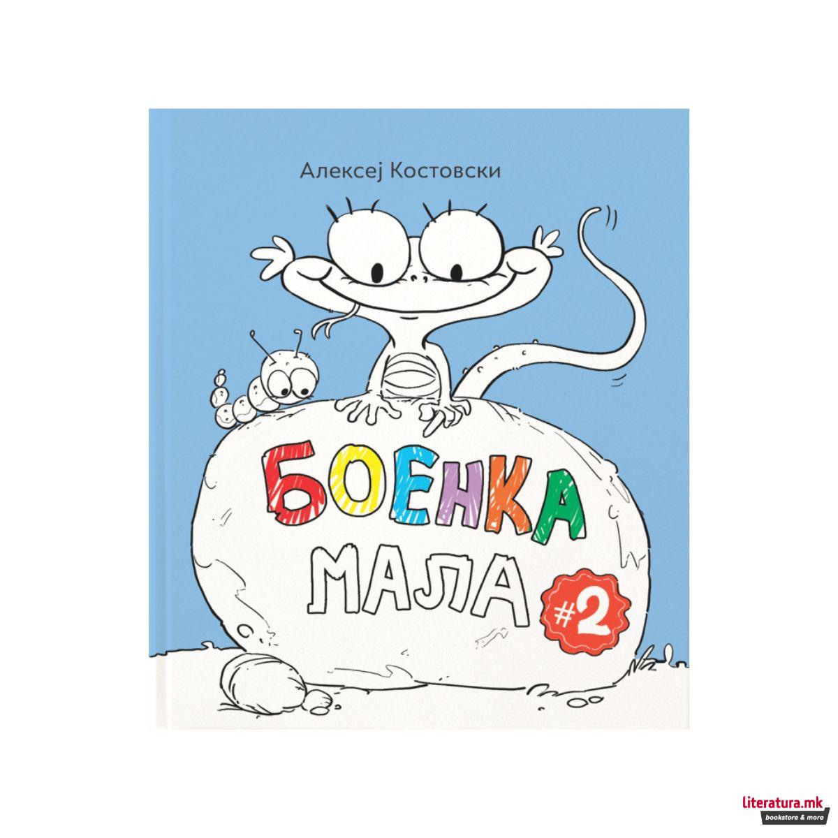 Боенка мала 2 