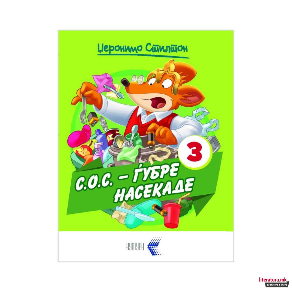 С.О.С. Ѓубре насекаде 