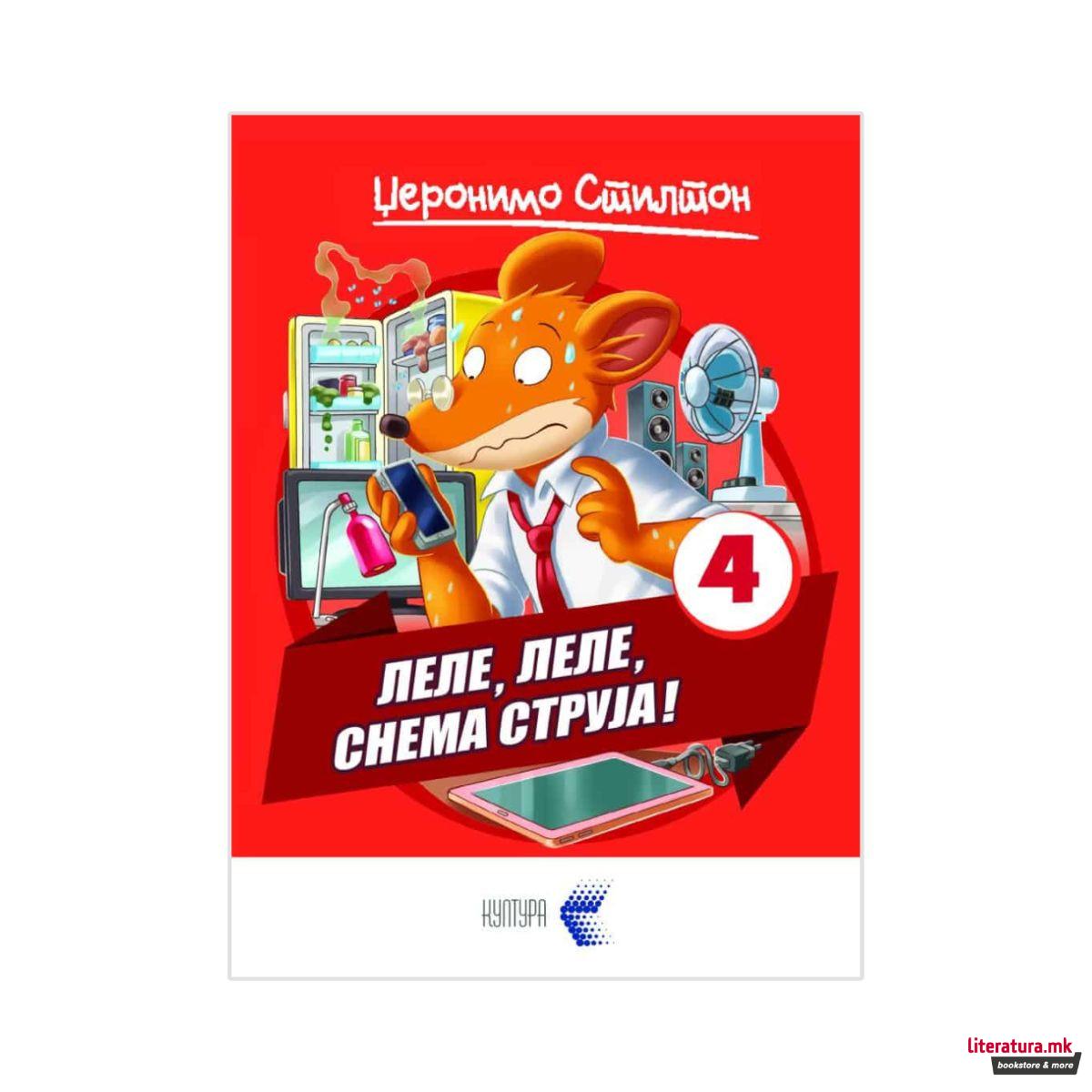 Леле, леле, снема струја! 